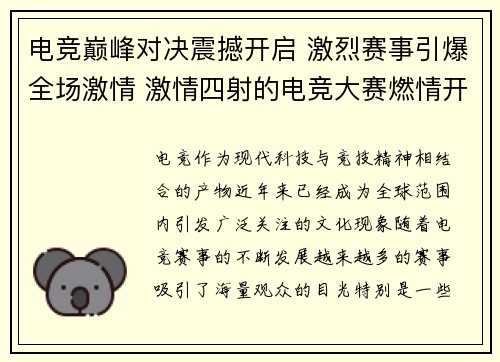 电竞巅峰对决震撼开启 激烈赛事引爆全场激情 激情四射的电竞大赛燃情开幕