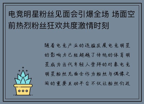 电竞明星粉丝见面会引爆全场 场面空前热烈粉丝狂欢共度激情时刻