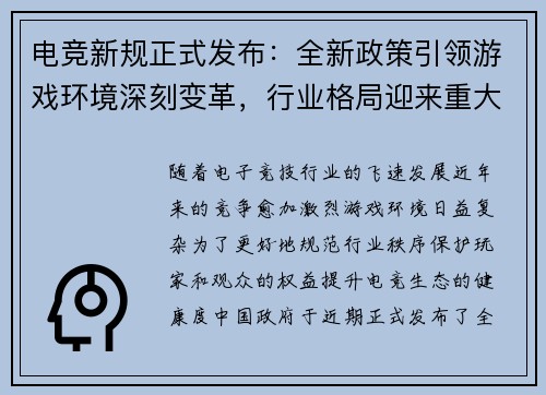 电竞新规正式发布：全新政策引领游戏环境深刻变革，行业格局迎来重大调整