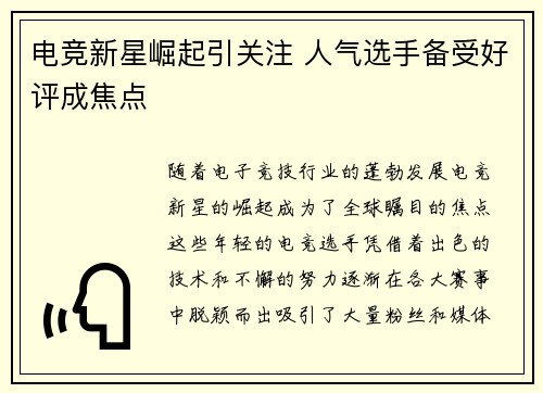 电竞新星崛起引关注 人气选手备受好评成焦点