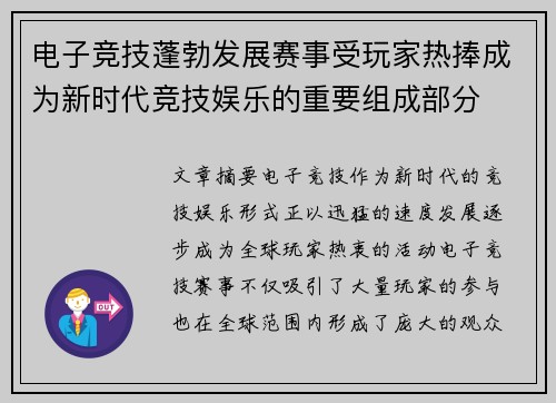 电子竞技蓬勃发展赛事受玩家热捧成为新时代竞技娱乐的重要组成部分