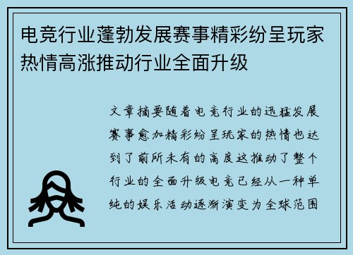 电竞行业蓬勃发展赛事精彩纷呈玩家热情高涨推动行业全面升级