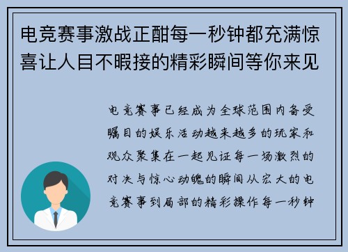 电竞赛事激战正酣每一秒钟都充满惊喜让人目不暇接的精彩瞬间等你来见证