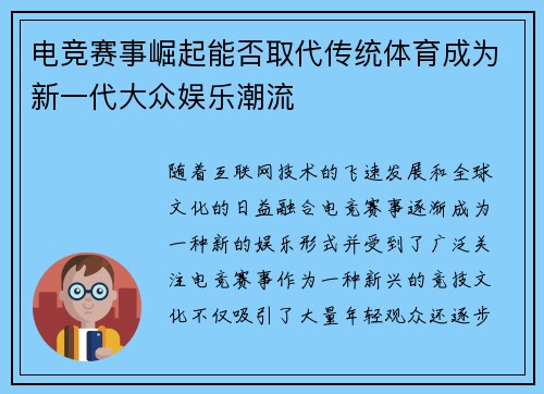 电竞赛事崛起能否取代传统体育成为新一代大众娱乐潮流