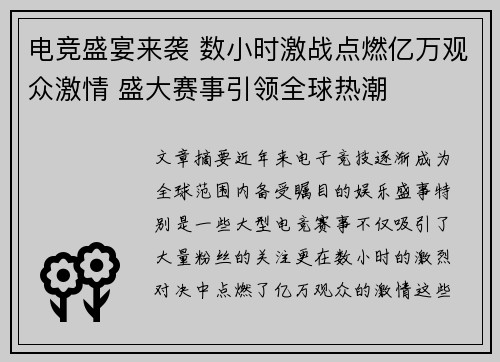 电竞盛宴来袭 数小时激战点燃亿万观众激情 盛大赛事引领全球热潮