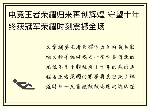 电竞王者荣耀归来再创辉煌 守望十年终获冠军荣耀时刻震撼全场