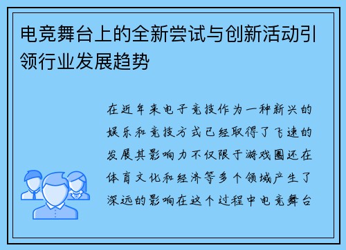 电竞舞台上的全新尝试与创新活动引领行业发展趋势