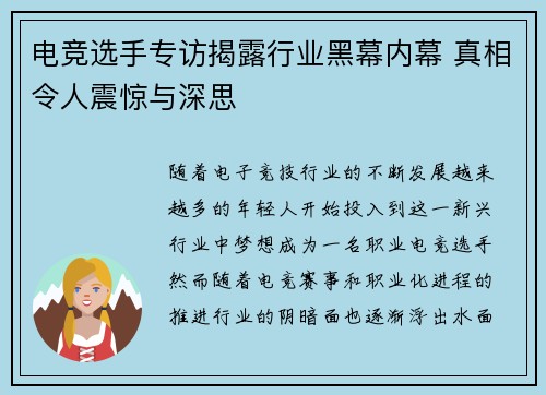 电竞选手专访揭露行业黑幕内幕 真相令人震惊与深思