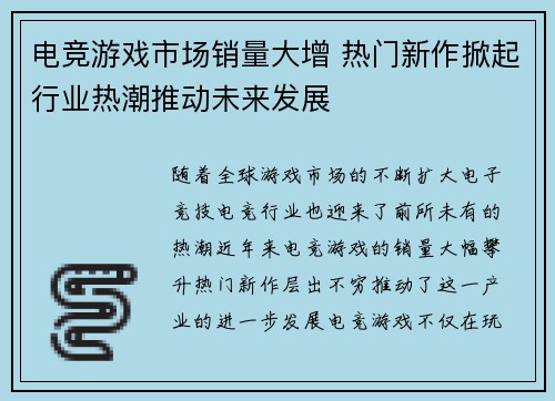 电竞游戏市场销量大增 热门新作掀起行业热潮推动未来发展