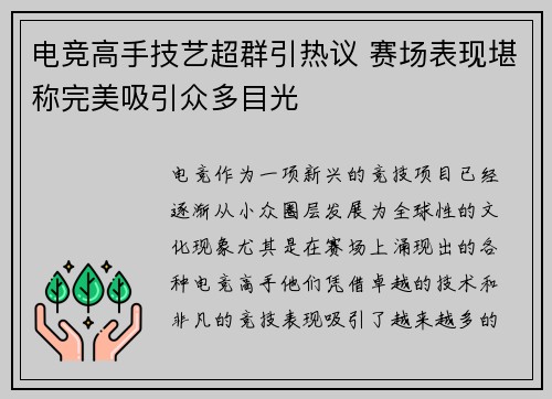 电竞高手技艺超群引热议 赛场表现堪称完美吸引众多目光