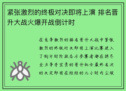 紧张激烈的终极对决即将上演 排名晋升大战火爆开战倒计时