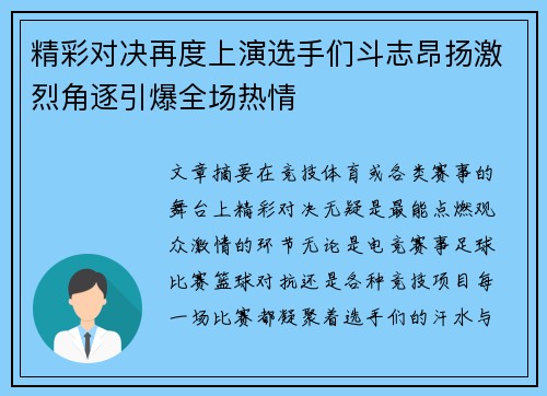 精彩对决再度上演选手们斗志昂扬激烈角逐引爆全场热情