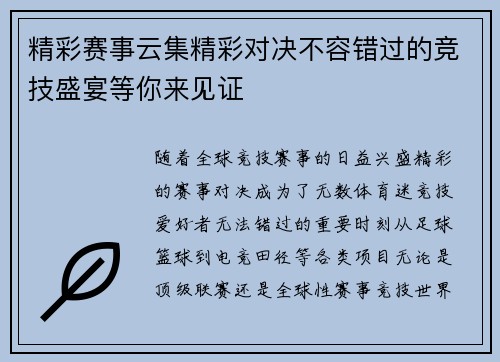 精彩赛事云集精彩对决不容错过的竞技盛宴等你来见证