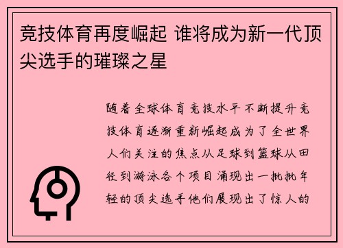 竞技体育再度崛起 谁将成为新一代顶尖选手的璀璨之星