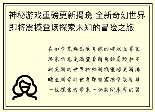 神秘游戏重磅更新揭晓 全新奇幻世界即将震撼登场探索未知的冒险之旅