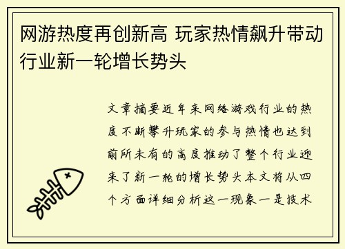 网游热度再创新高 玩家热情飙升带动行业新一轮增长势头