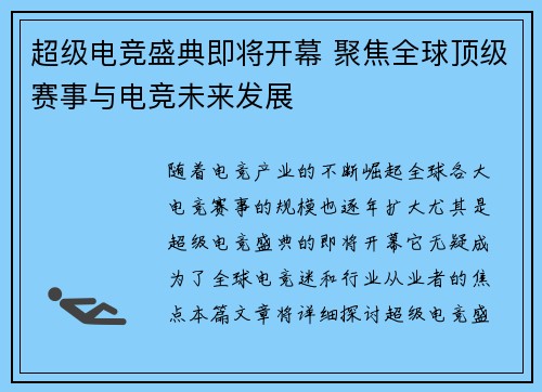 超级电竞盛典即将开幕 聚焦全球顶级赛事与电竞未来发展