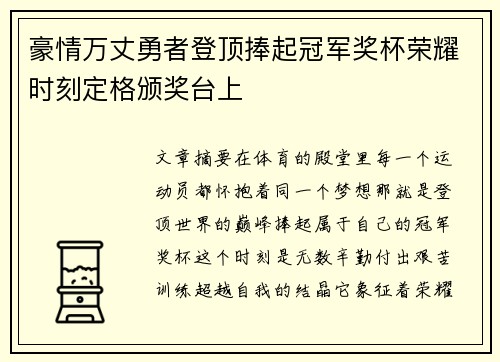 豪情万丈勇者登顶捧起冠军奖杯荣耀时刻定格颁奖台上