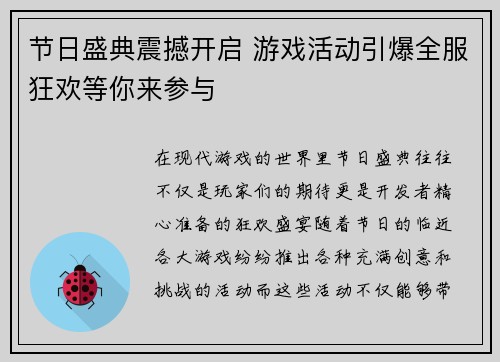 节日盛典震撼开启 游戏活动引爆全服狂欢等你来参与