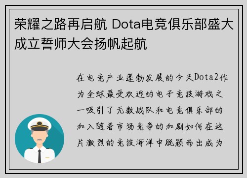 荣耀之路再启航 Dota电竞俱乐部盛大成立誓师大会扬帆起航