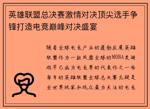 英雄联盟总决赛激情对决顶尖选手争锋打造电竞巅峰对决盛宴