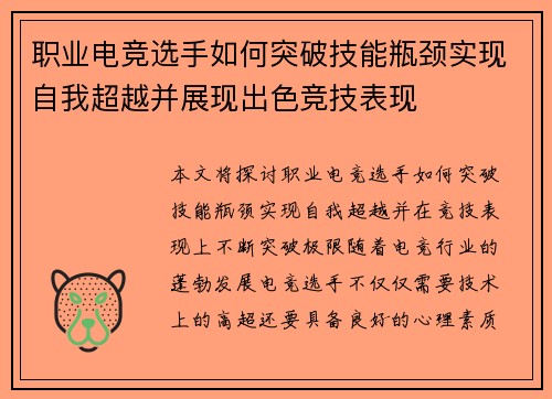 职业电竞选手如何突破技能瓶颈实现自我超越并展现出色竞技表现