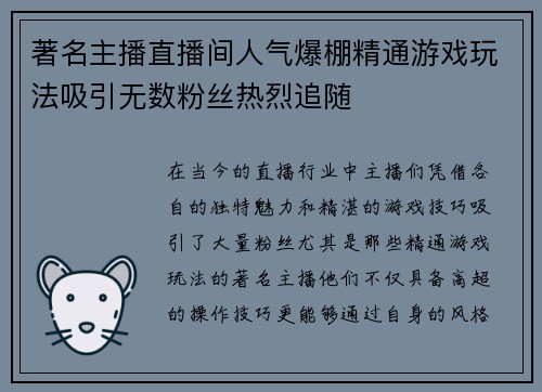 著名主播直播间人气爆棚精通游戏玩法吸引无数粉丝热烈追随