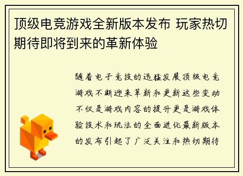 顶级电竞游戏全新版本发布 玩家热切期待即将到来的革新体验