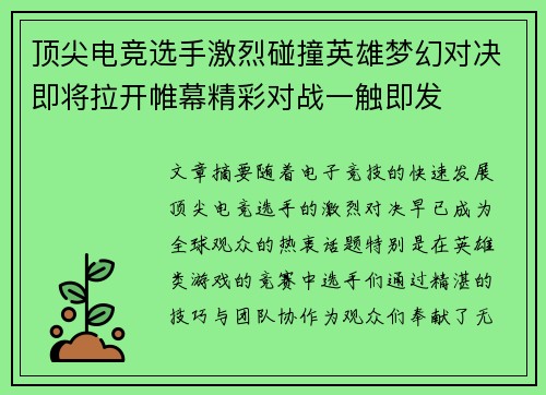 顶尖电竞选手激烈碰撞英雄梦幻对决即将拉开帷幕精彩对战一触即发