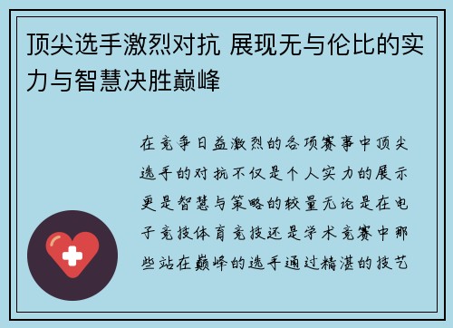 顶尖选手激烈对抗 展现无与伦比的实力与智慧决胜巅峰