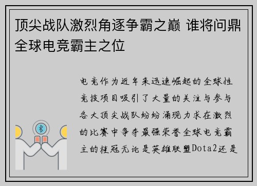 顶尖战队激烈角逐争霸之巅 谁将问鼎全球电竞霸主之位