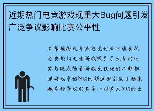 近期热门电竞游戏现重大Bug问题引发广泛争议影响比赛公平性