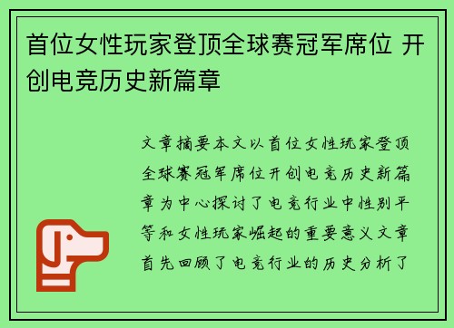 首位女性玩家登顶全球赛冠军席位 开创电竞历史新篇章