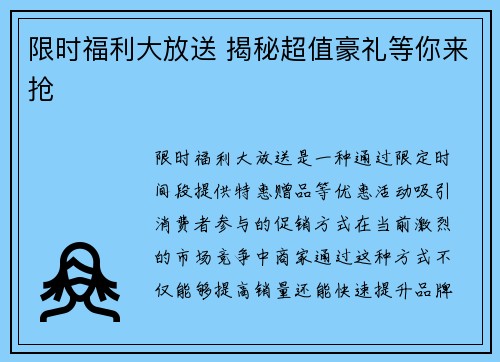 限时福利大放送 揭秘超值豪礼等你来抢