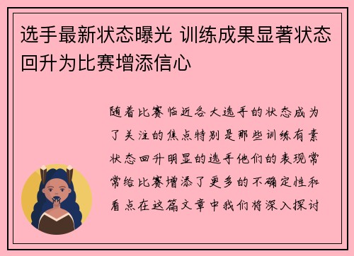 选手最新状态曝光 训练成果显著状态回升为比赛增添信心