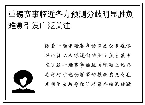 重磅赛事临近各方预测分歧明显胜负难测引发广泛关注