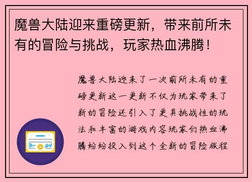 魔兽大陆迎来重磅更新，带来前所未有的冒险与挑战，玩家热血沸腾！