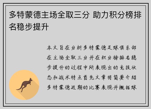 多特蒙德主场全取三分 助力积分榜排名稳步提升