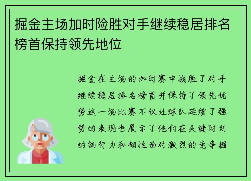 掘金主场加时险胜对手继续稳居排名榜首保持领先地位