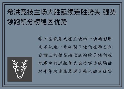 希洪竞技主场大胜延续连胜势头 强势领跑积分榜稳固优势