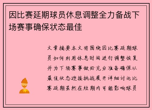 因比赛延期球员休息调整全力备战下场赛事确保状态最佳