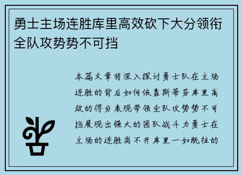 勇士主场连胜库里高效砍下大分领衔全队攻势势不可挡