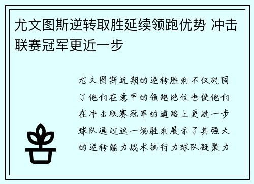 尤文图斯逆转取胜延续领跑优势 冲击联赛冠军更近一步