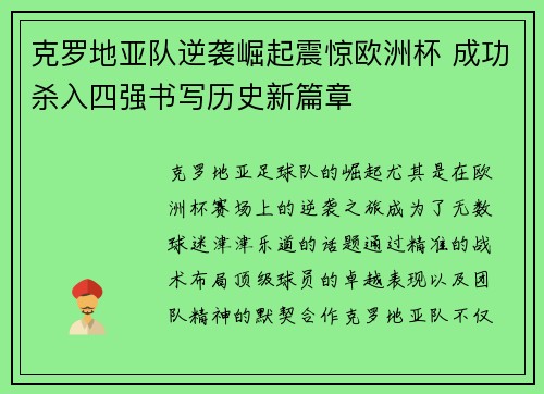 克罗地亚队逆袭崛起震惊欧洲杯 成功杀入四强书写历史新篇章