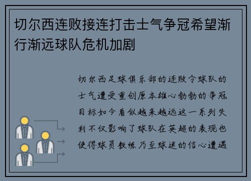 切尔西连败接连打击士气争冠希望渐行渐远球队危机加剧