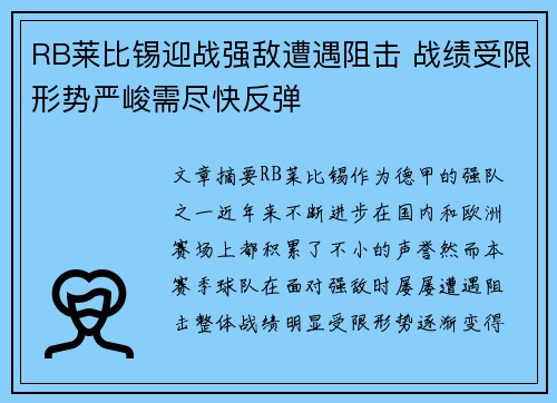 RB莱比锡迎战强敌遭遇阻击 战绩受限形势严峻需尽快反弹