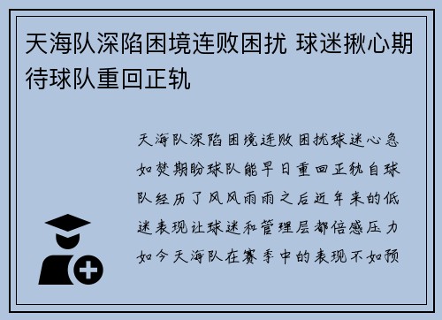 天海队深陷困境连败困扰 球迷揪心期待球队重回正轨