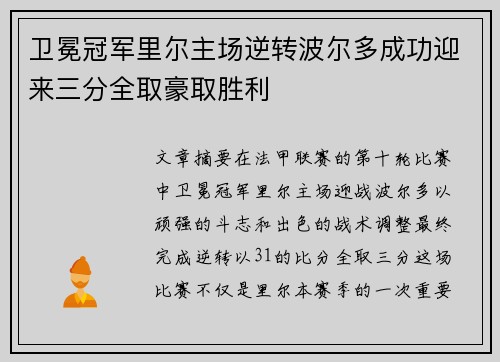 卫冕冠军里尔主场逆转波尔多成功迎来三分全取豪取胜利