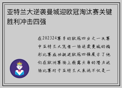 亚特兰大逆袭曼城迎欧冠淘汰赛关键胜利冲击四强