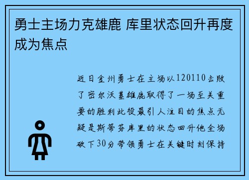 勇士主场力克雄鹿 库里状态回升再度成为焦点